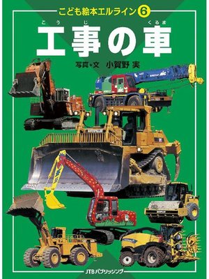 cover image of こども絵本エルライン 6 工事の車